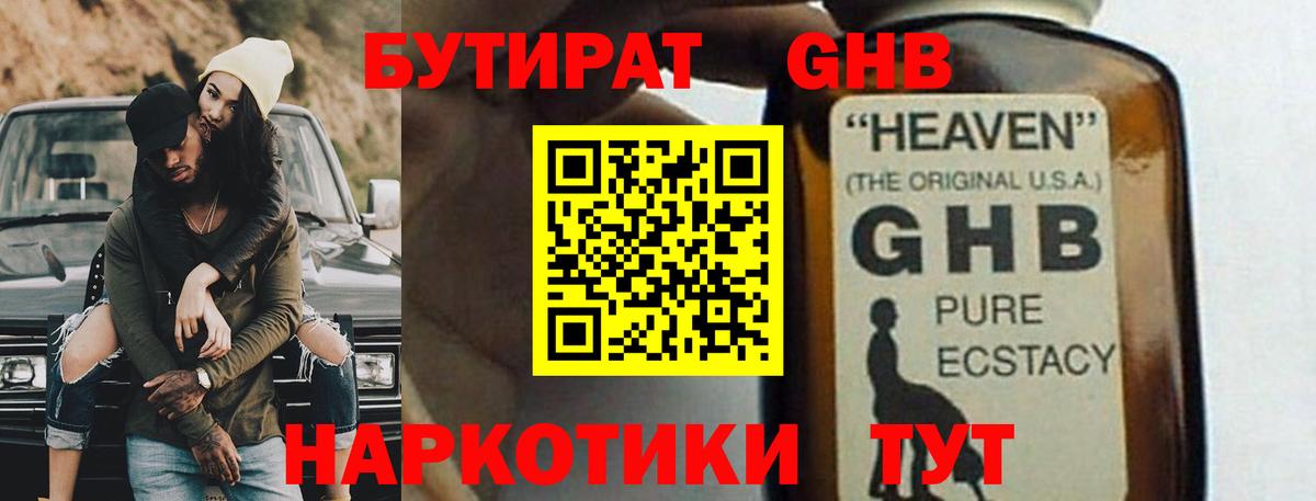 БУТИРАТ GHB Ивантеевка